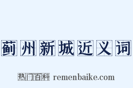 蓟州新城近义词是什么意思的图片